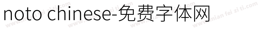 noto chinese字体转换